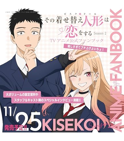 その着せ替え人形は恋をする TVアニメ「その着せ替え人形は恋をする」の続編が2025年より放送